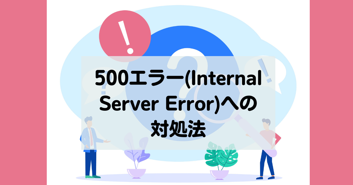 500エラー(Internal Server Error)への対処法