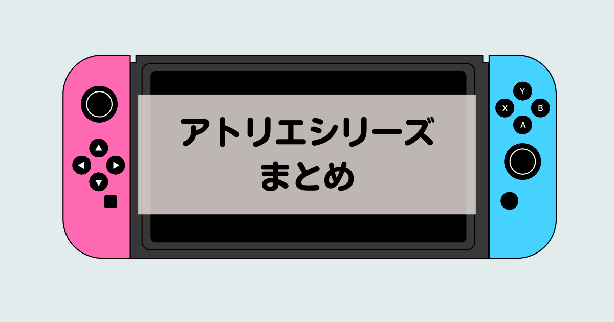 アトリエシリーズのおすすめ作品ランキング・順番を紹介!【ps4/ps5/switchでプレイできるソフトは?】