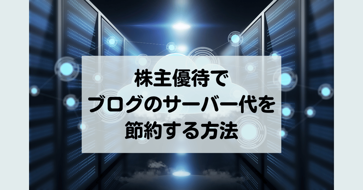 株主優待でブログのサーバー代を節約