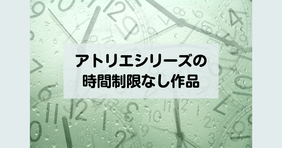 アトリエシリーズの時間制限なしのおすすめ作品